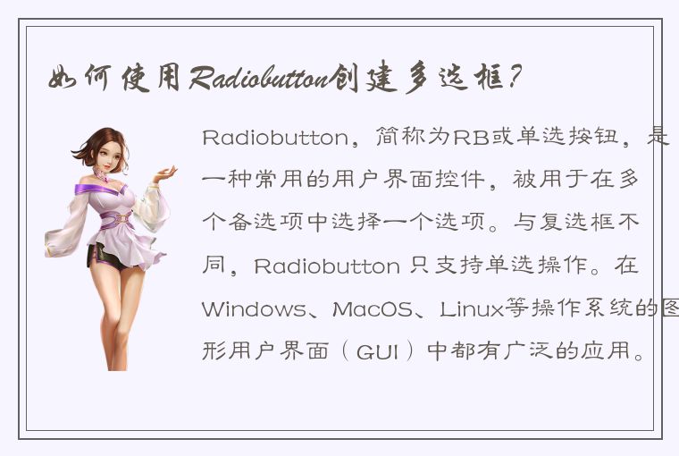 如何使用Radiobutton创建多选框？