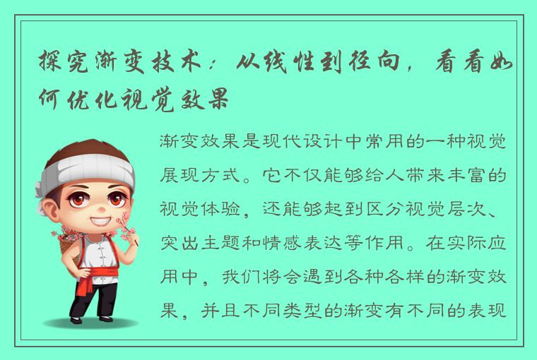 探究渐变技术：从线性到径向，看看如何优化视觉效果