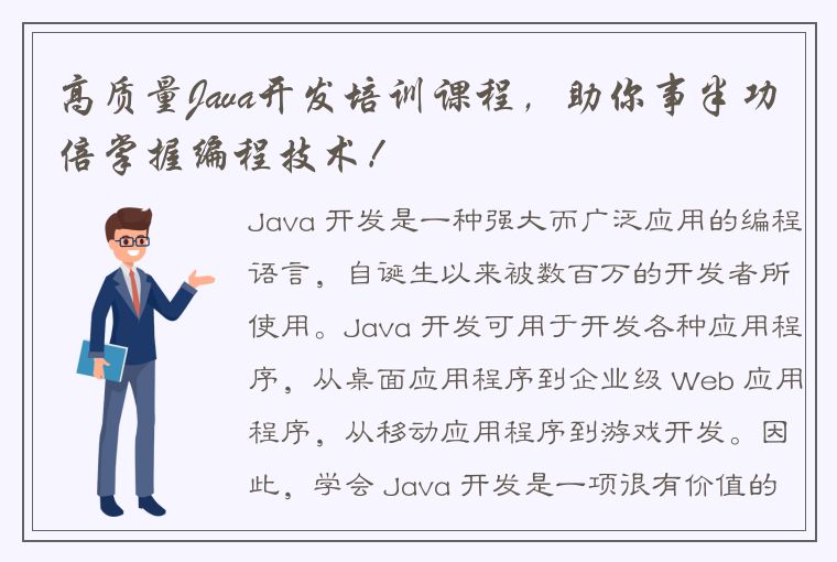 高质量Java开发培训课程，助你事半功倍掌握编程技术！