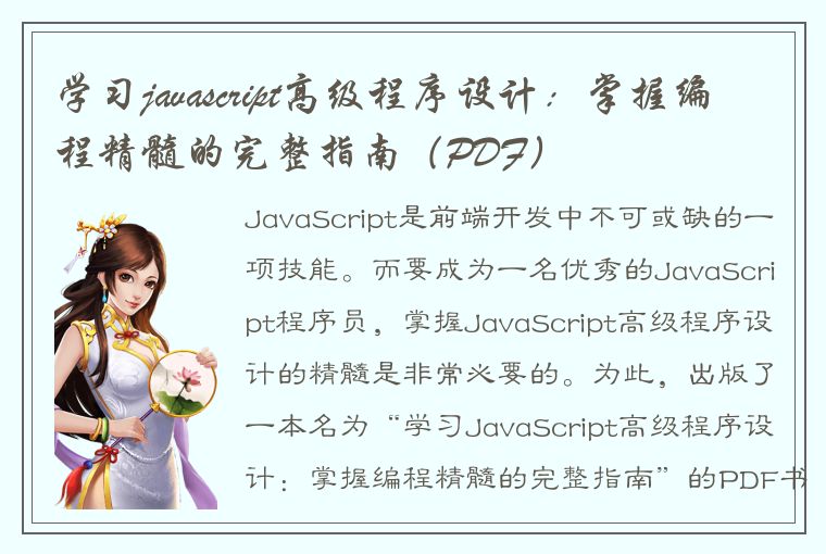 学习javascript高级程序设计：掌握编程精髓的完整指南（PDF）