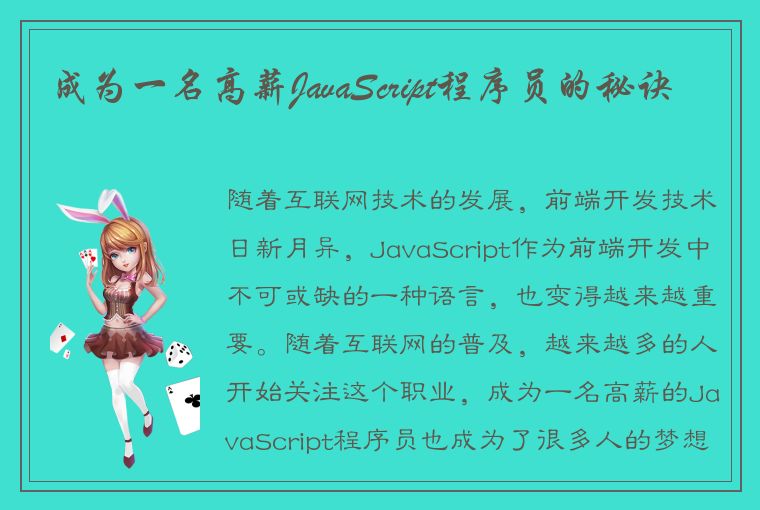 成为一名高薪JavaScript程序员的秘诀