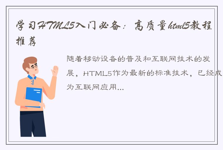 学习HTML5入门必备：高质量html5教程推荐