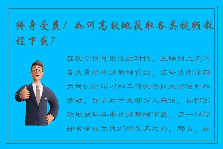 终身受益！如何高效地获取各类视频教程下载？