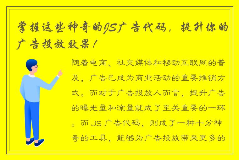 掌握这些神奇的JS广告代码，提升你的广告投放效果！