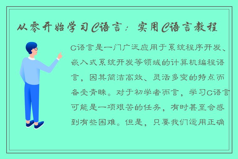 从零开始学习C语言：实用C语言教程