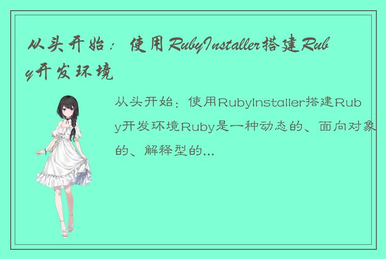 从头开始：使用RubyInstaller搭建Ruby开发环境