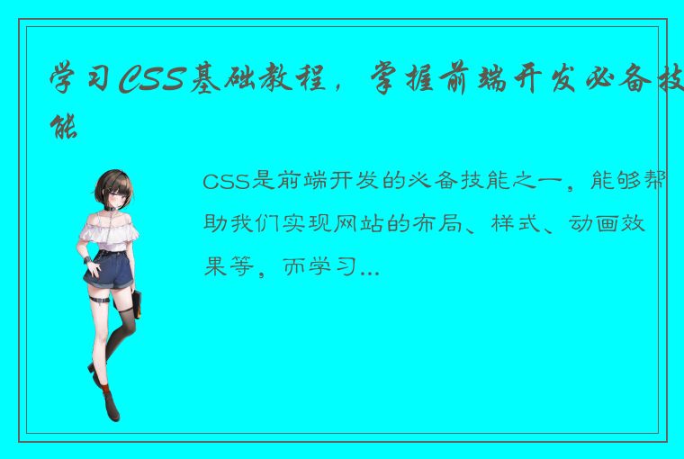 学习CSS基础教程，掌握前端开发必备技能