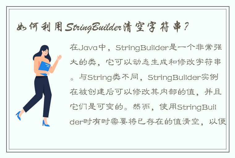 如何利用StringBuilder清空字符串？