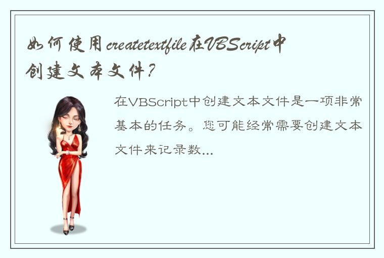 如何使用createtextfile在VBScript中创建文本文件？