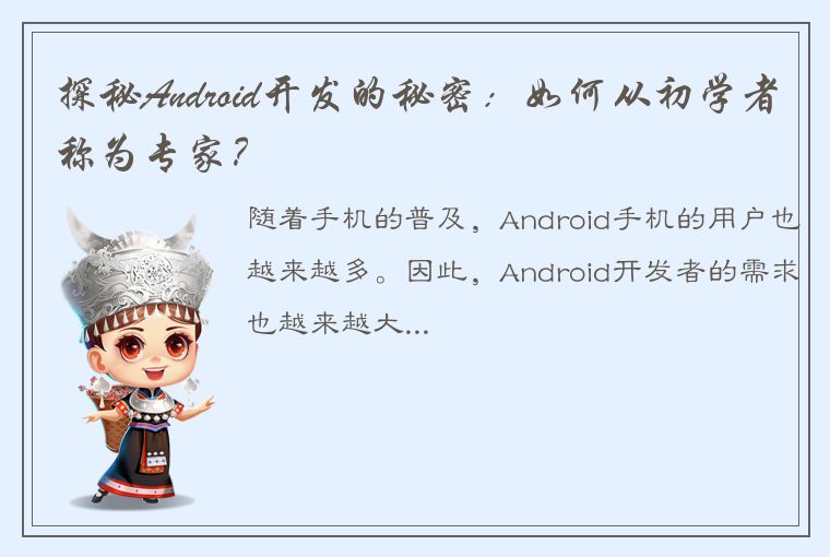 探秘Android开发的秘密：如何从初学者称为专家？