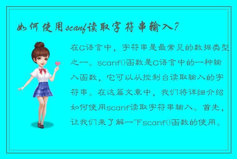 如何使用scanf读取字符串输入？