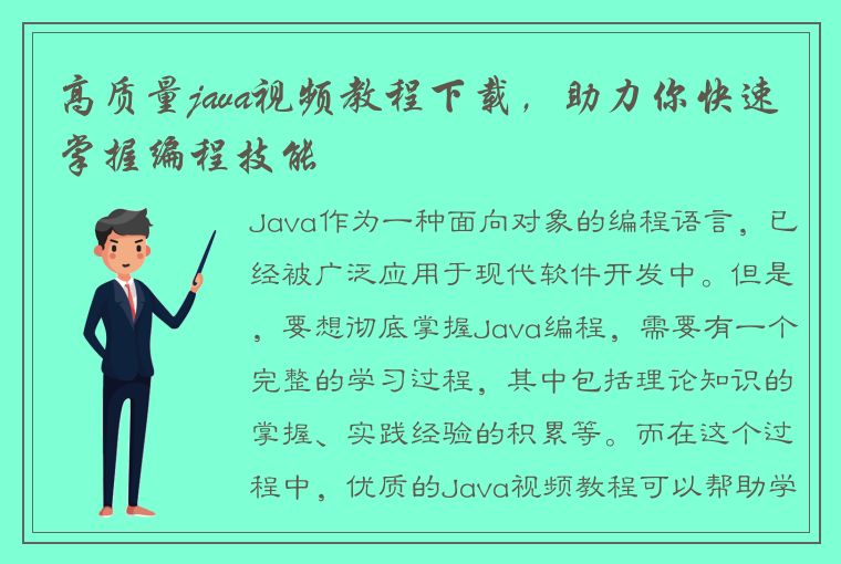 高质量java视频教程下载，助力你快速掌握编程技能