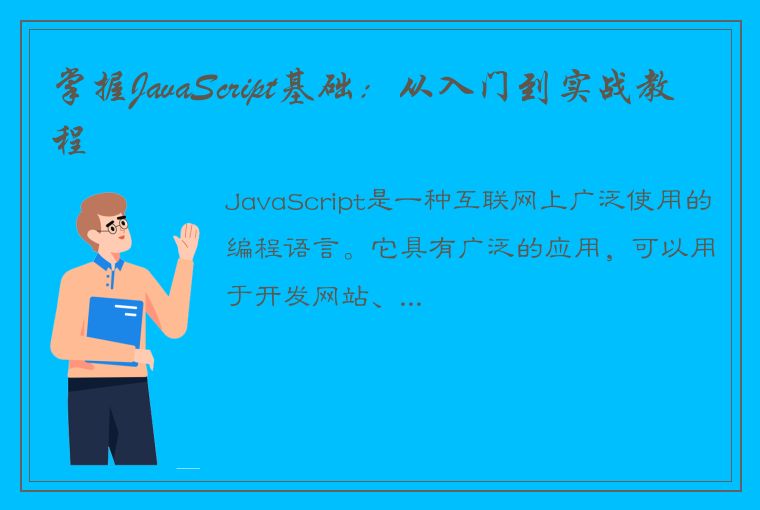 掌握JavaScript基础：从入门到实战教程