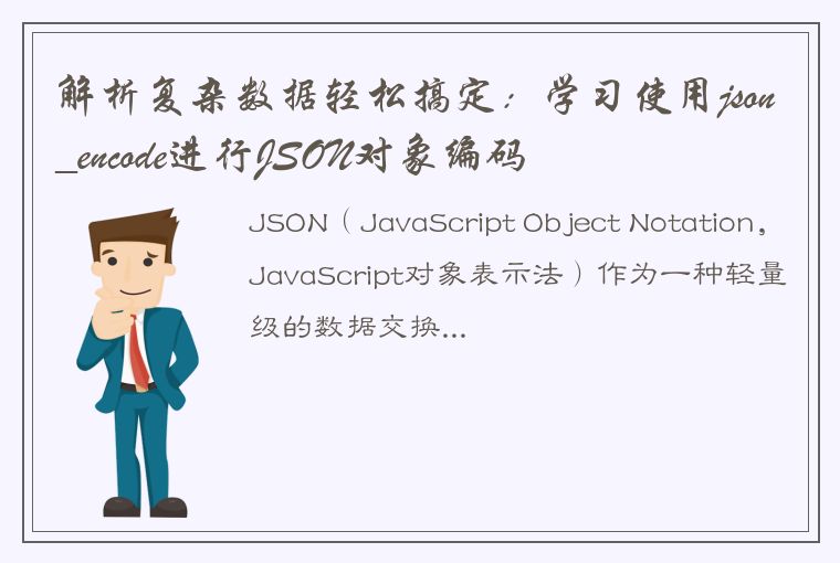 解析复杂数据轻松搞定：学习使用json_encode进行JSON对象编码