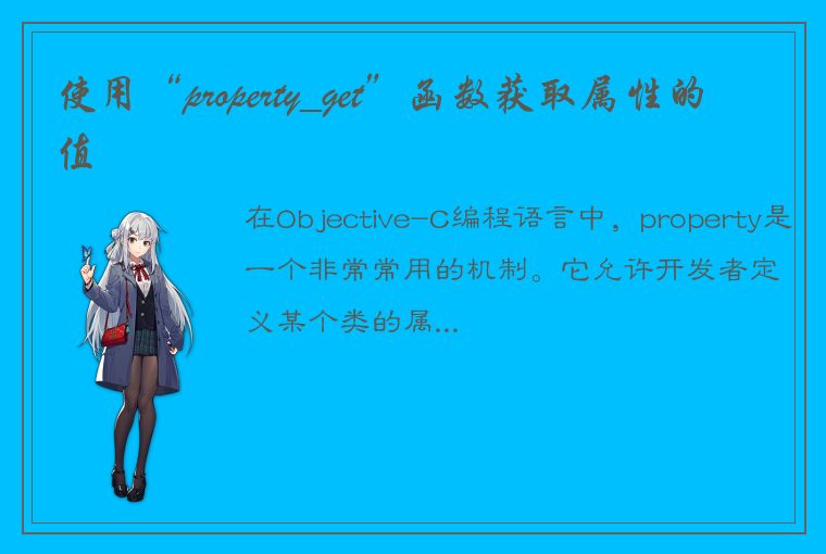 使用“property_get”函数获取属性的值