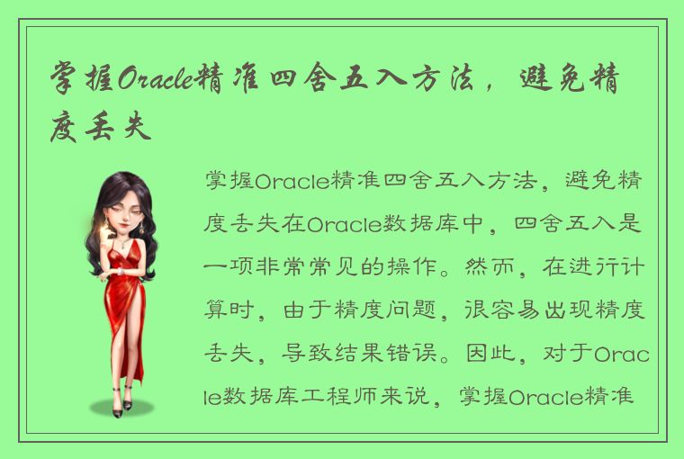 掌握Oracle精准四舍五入方法，避免精度丢失