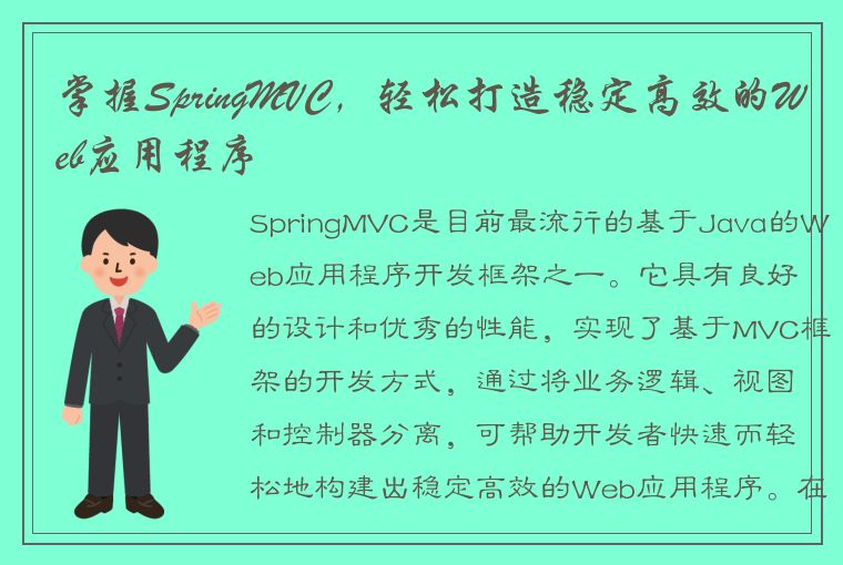 掌握SpringMVC，轻松打造稳定高效的Web应用程序