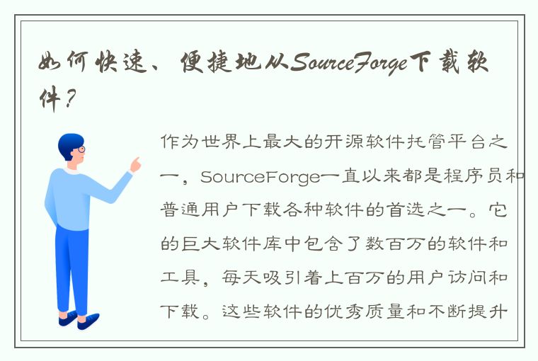 如何快速、便捷地从SourceForge下载软件？