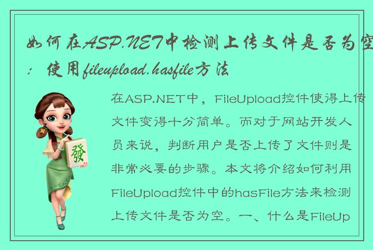 如何在ASP.NET中检测上传文件是否为空：使用fileupload.hasfile方法