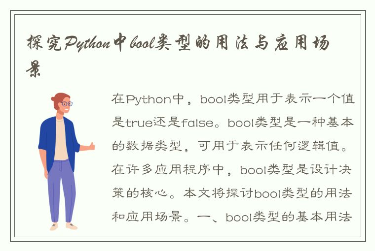 探究Python中bool类型的用法与应用场景