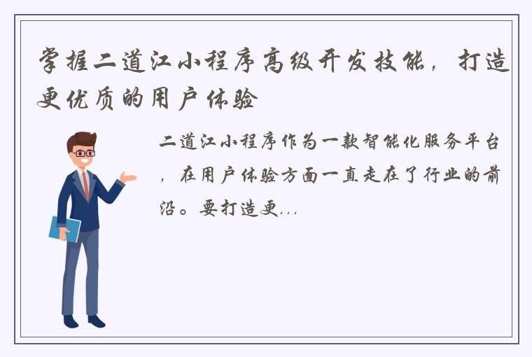 掌握二道江小程序高级开发技能，打造更优质的用户体验