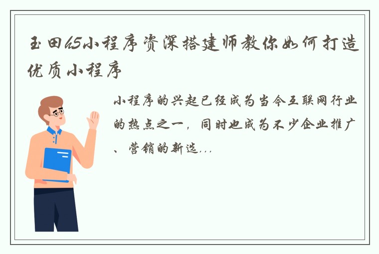 玉田h5小程序资深搭建师教你如何打造优质小程序