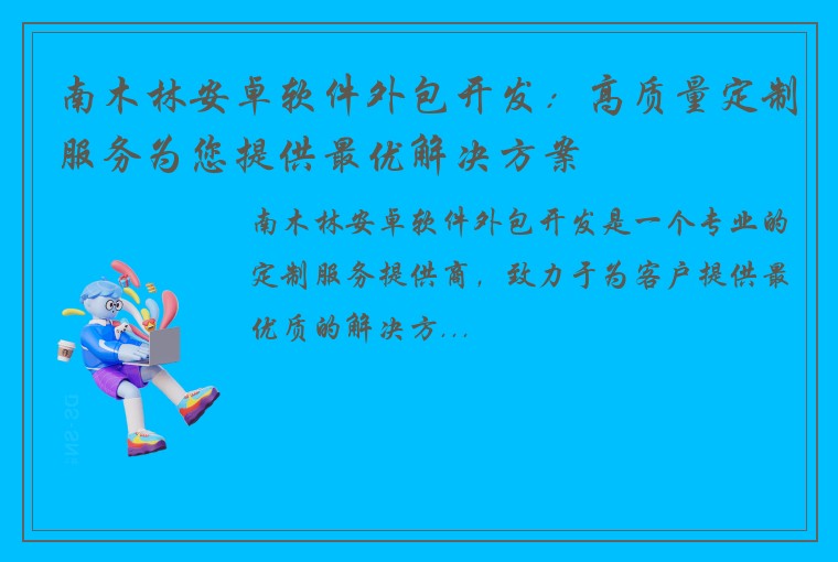 南木林安卓软件外包开发：高质量定制服务为您提供最优解决方案