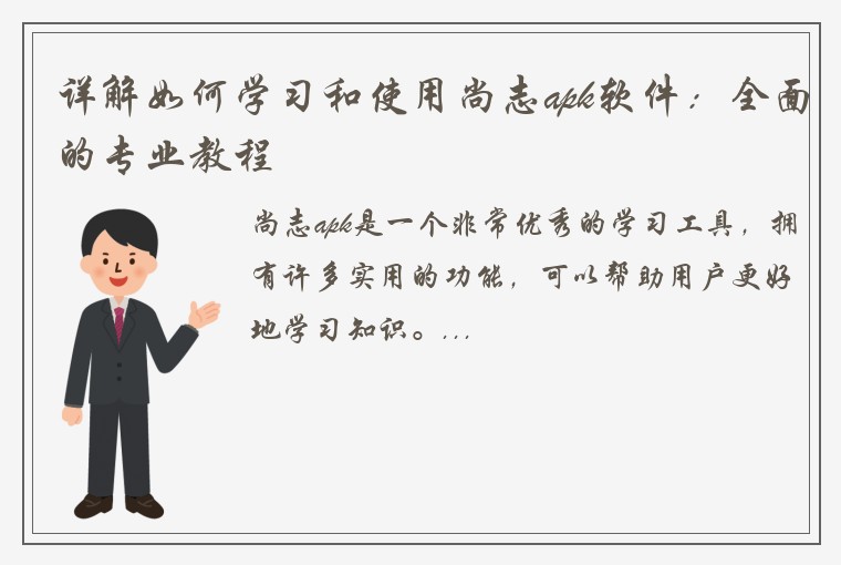 详解如何学习和使用尚志apk软件：全面的专业教程