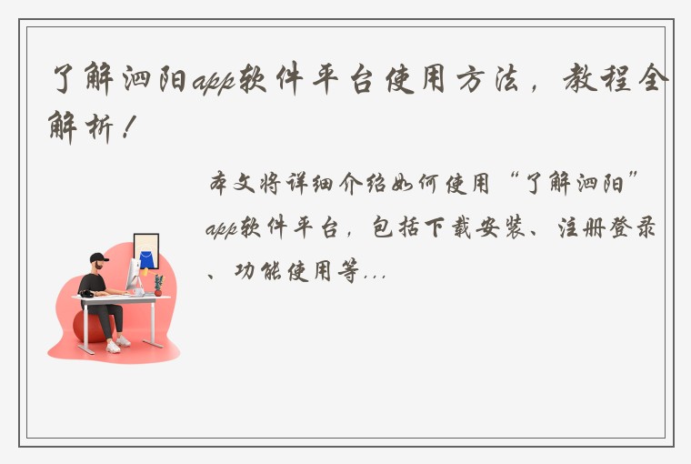 了解泗阳app软件平台使用方法，教程全解析！