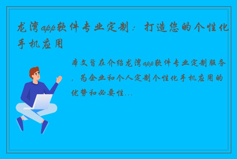 龙湾app软件专业定制：打造您的个性化手机应用