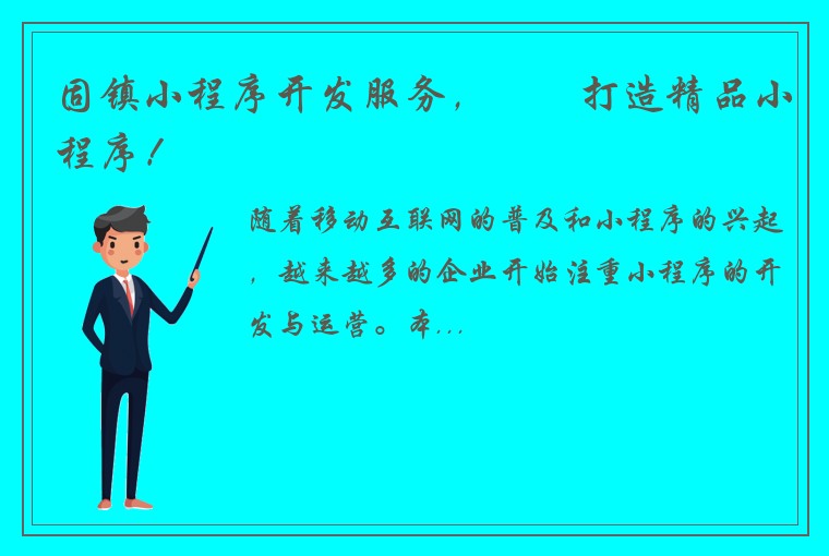 固镇小程序开发服务，專業打造精品小程序！