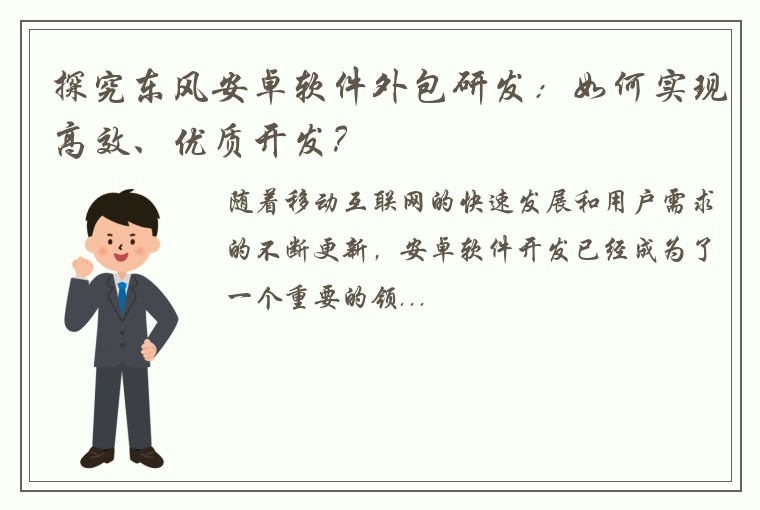 探究东风安卓软件外包研发：如何实现高效、优质开发？