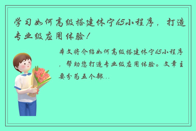 学习如何高级搭建休宁h5小程序，打造专业级应用体验！