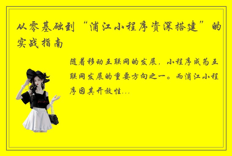 从零基础到“浦江小程序资深搭建”的实战指南