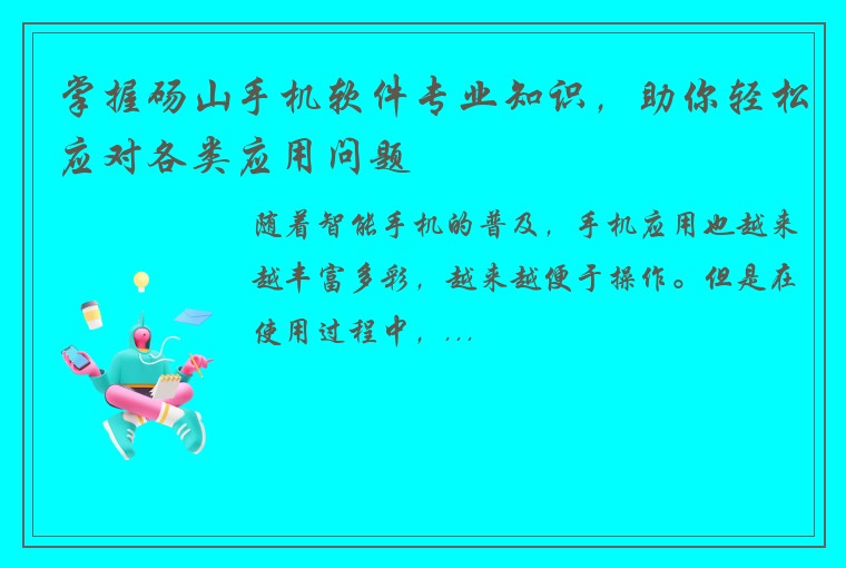 掌握砀山手机软件专业知识，助你轻松应对各类应用问题