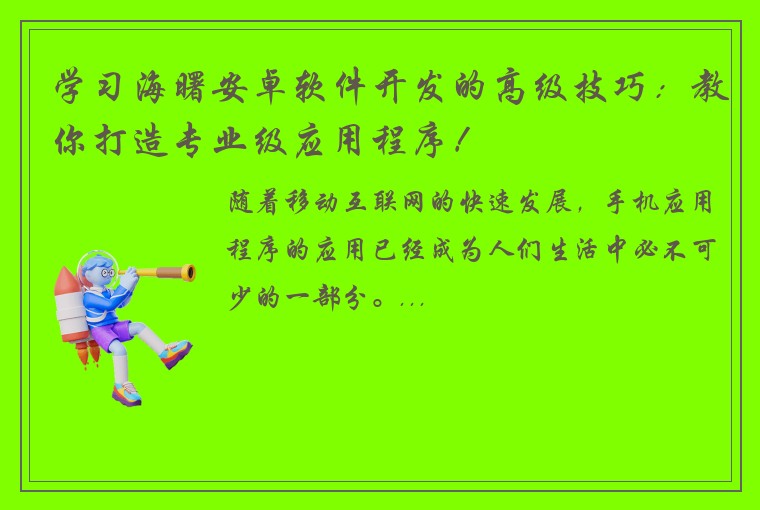 学习海曙安卓软件开发的高级技巧：教你打造专业级应用程序！