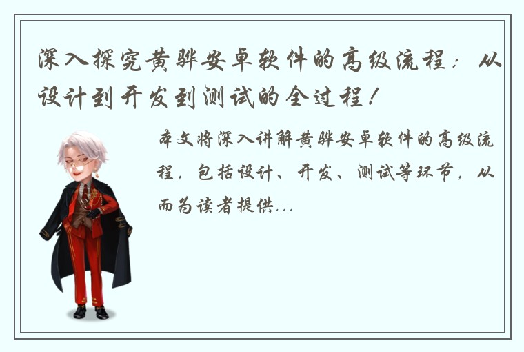 深入探究黄骅安卓软件的高级流程：从设计到开发到测试的全过程！