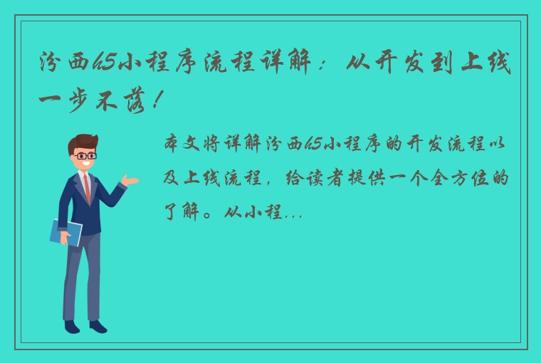 汾西h5小程序流程详解：从开发到上线一步不落！