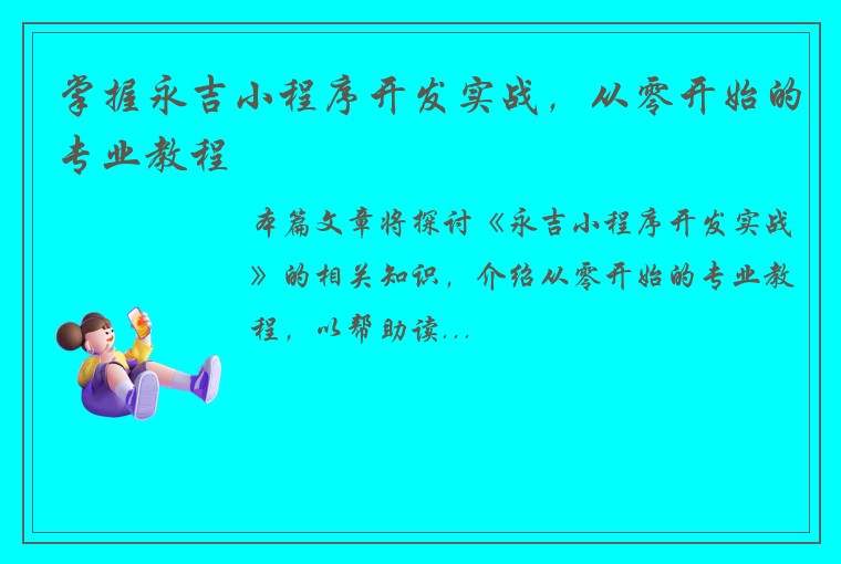 掌握永吉小程序开发实战，从零开始的专业教程