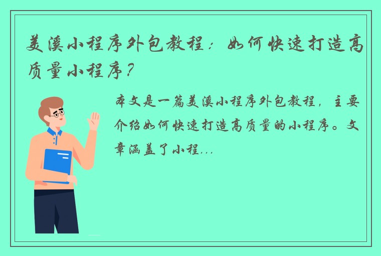 美溪小程序外包教程：如何快速打造高质量小程序？