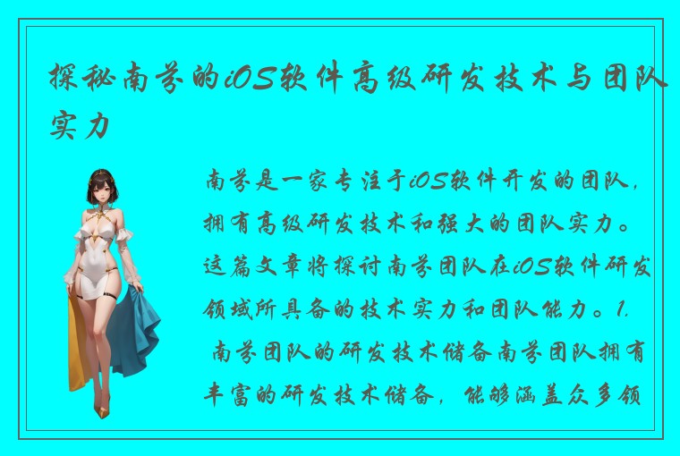 探秘南芬的iOS软件高级研发技术与团队实力