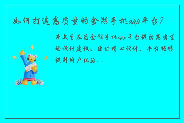 如何打造高质量的金湖手机app平台？