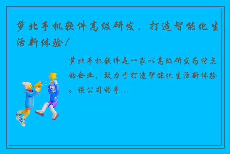 萝北手机软件高级研发，打造智能化生活新体验！