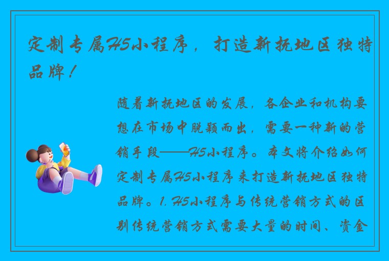 定制专属H5小程序，打造新抚地区独特品牌！