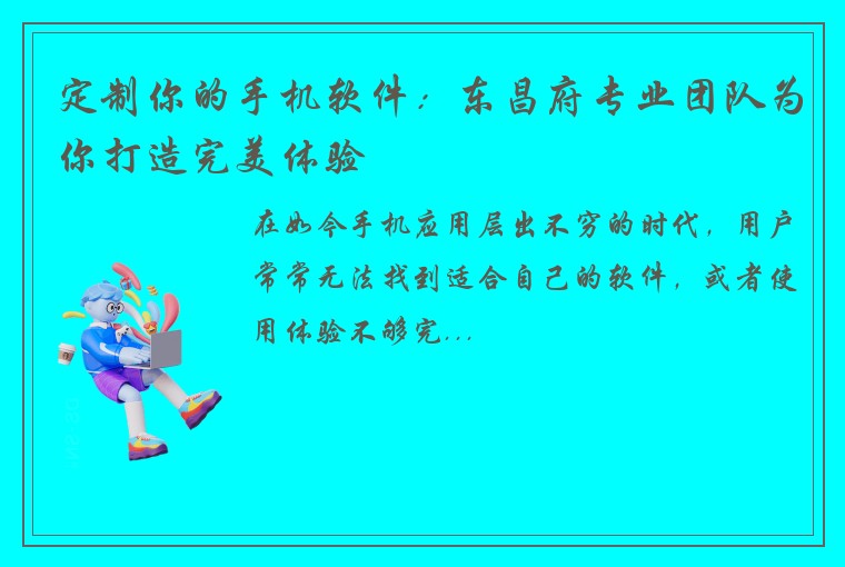 定制你的手机软件：东昌府专业团队为你打造完美体验