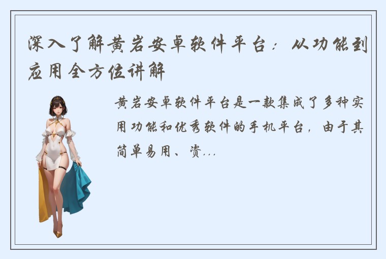深入了解黄岩安卓软件平台：从功能到应用全方位讲解