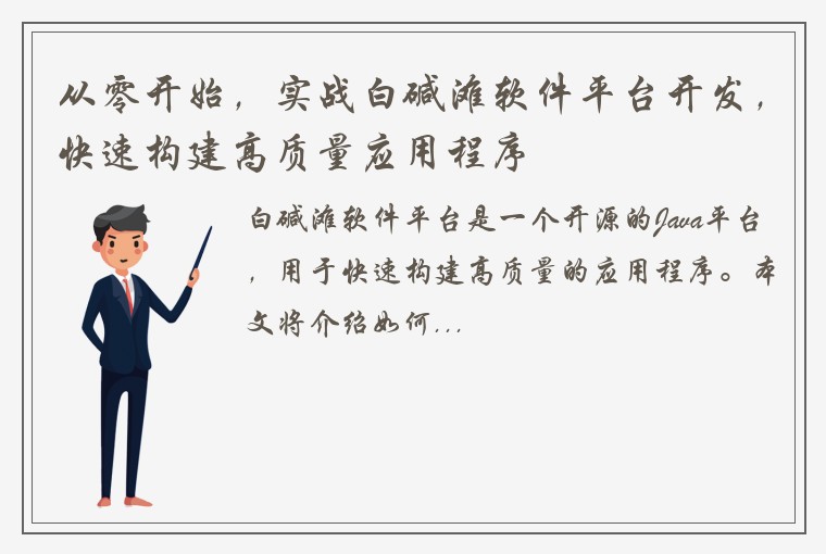 从零开始，实战白碱滩软件平台开发，快速构建高质量应用程序