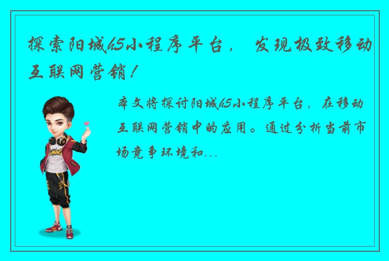 探索阳城h5小程序平台， 发现极致移动互联网营销！