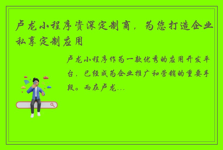 卢龙小程序资深定制商，为您打造企业私享定制应用