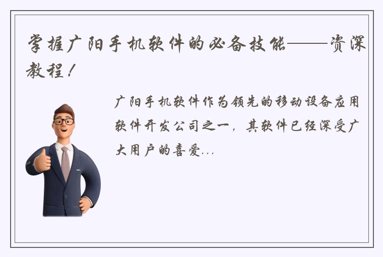 掌握广阳手机软件的必备技能——资深教程！